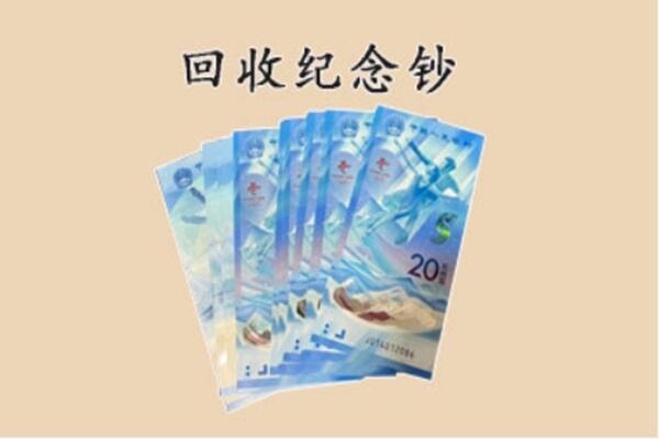 定陶区回收纪念钞